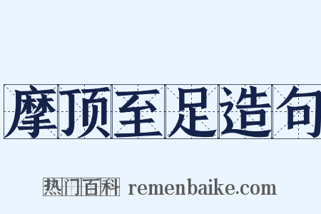 摩顶至足造句是什么意思的图片